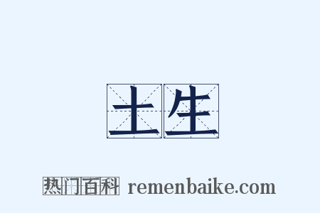 土生是什么意思的图片